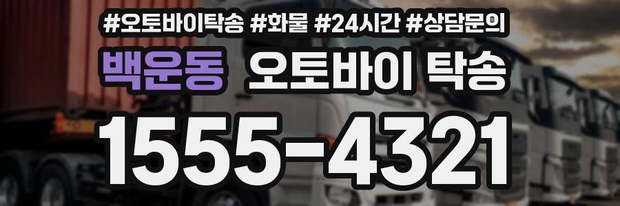 백운동 오토바이 탁송