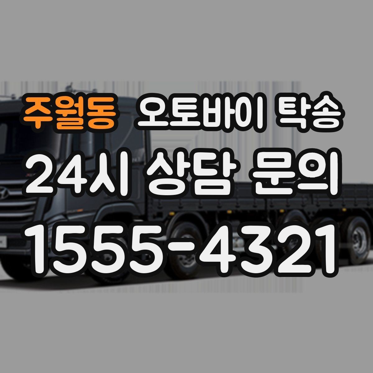 주월동 오토바이 탁송 장거리 주행 대신 휴식 선택하는 날