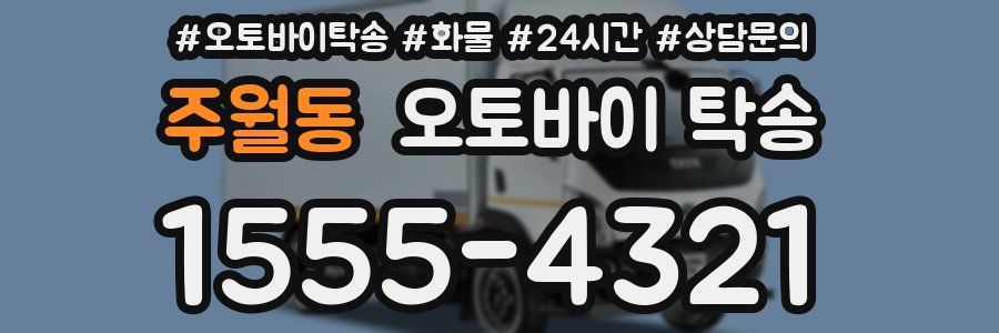 주월동 오토바이 탁송