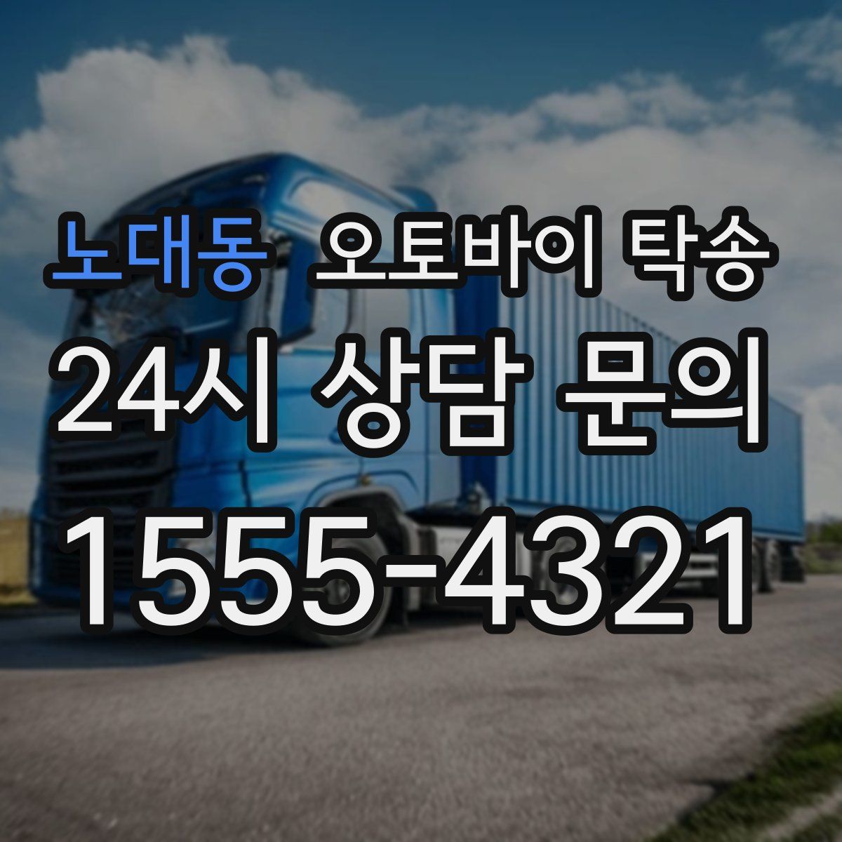 노대동 오토바이 탁송