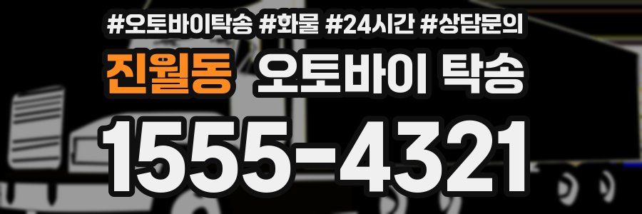 진월동 오토바이 탁송