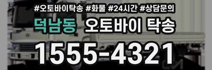 덕남동 오토바이 탁송