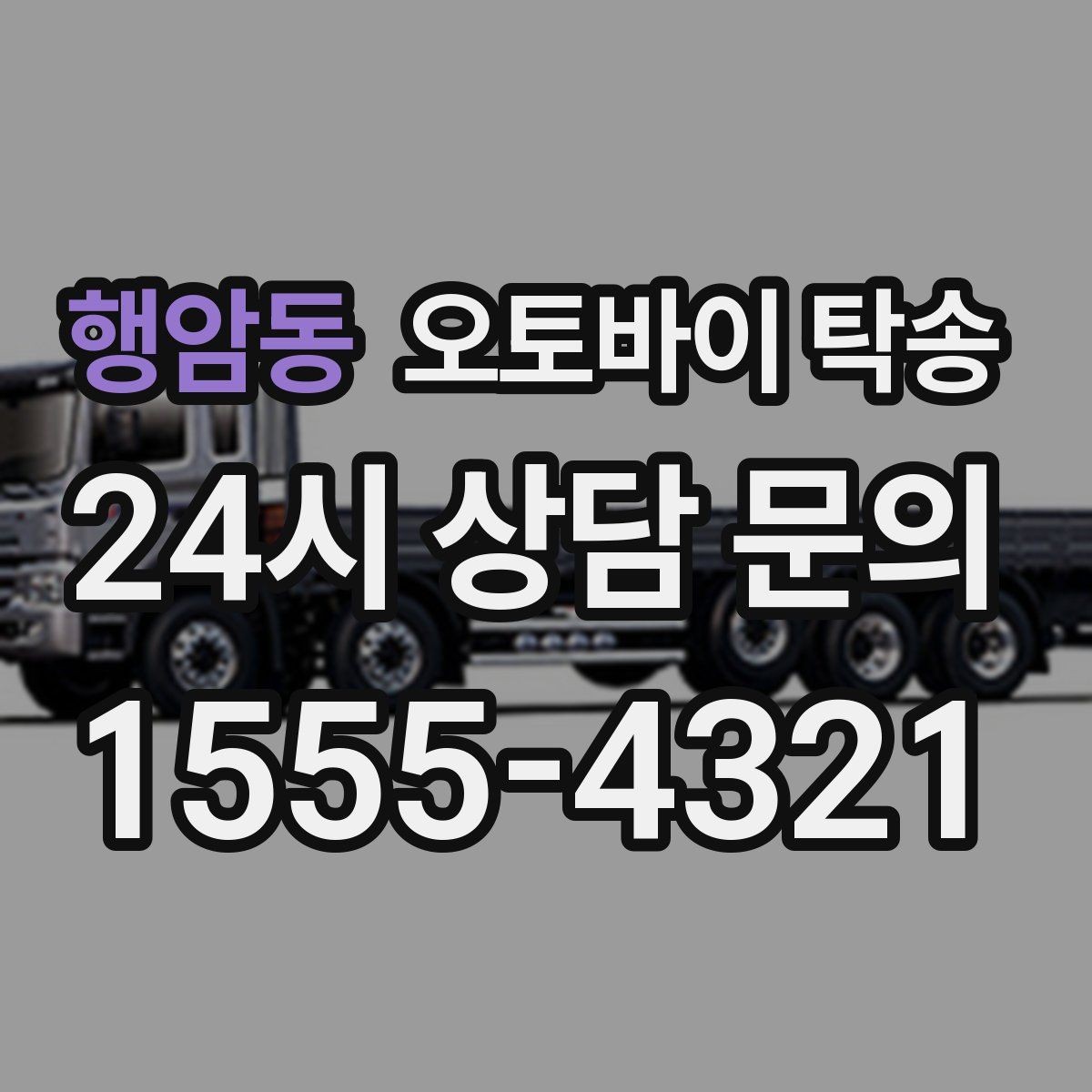 행암동 오토바이 탁송 장비 헬멧 함께 옮길 때 준비 체크