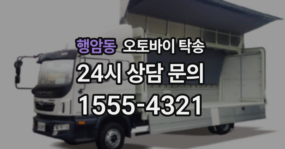 행암동 오토바이 탁송