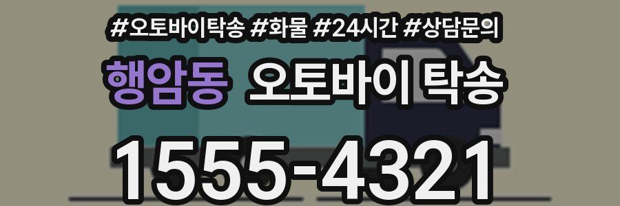 행암동 오토바이 탁송