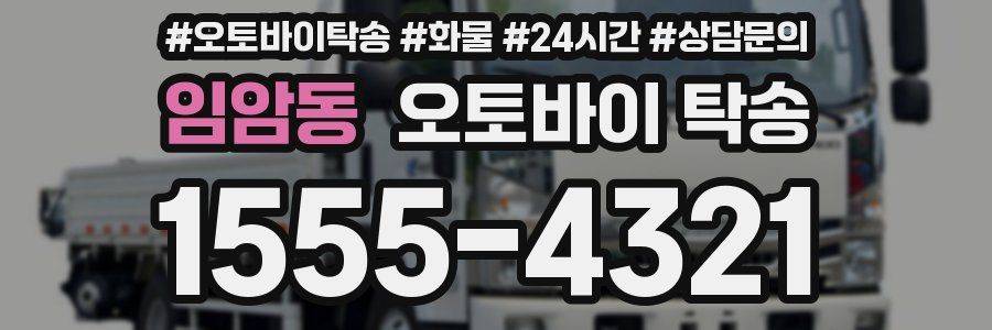 임암동 오토바이 탁송
