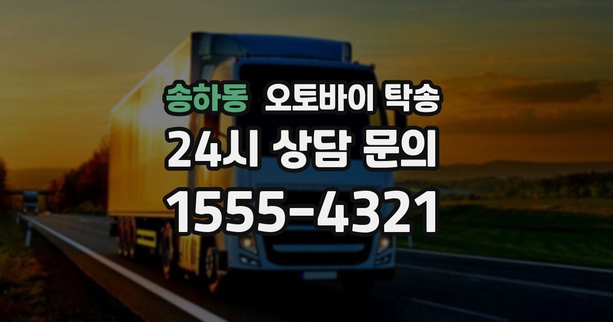 송하동 오토바이 탁송