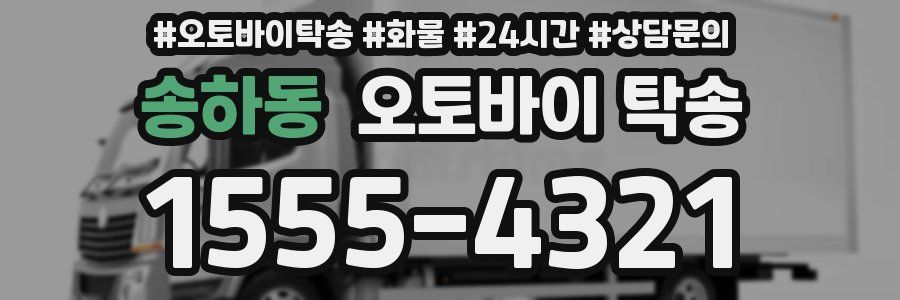 송하동 오토바이 탁송