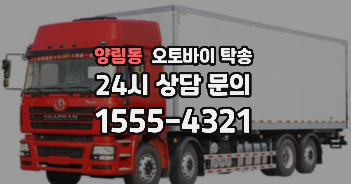 양림동 오토바이 탁송
