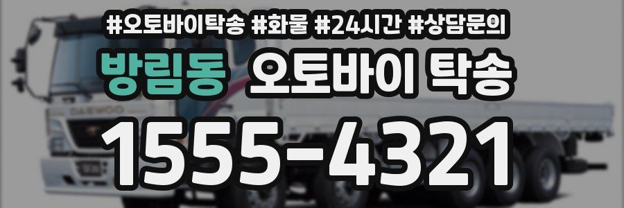 방림동 오토바이 탁송
