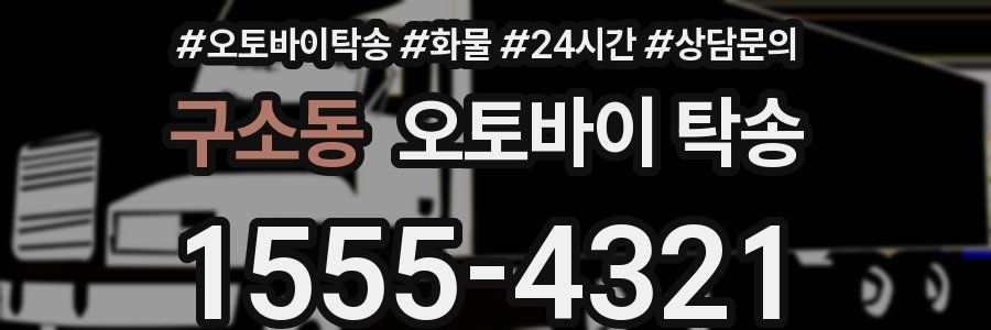 구소동 오토바이 탁송