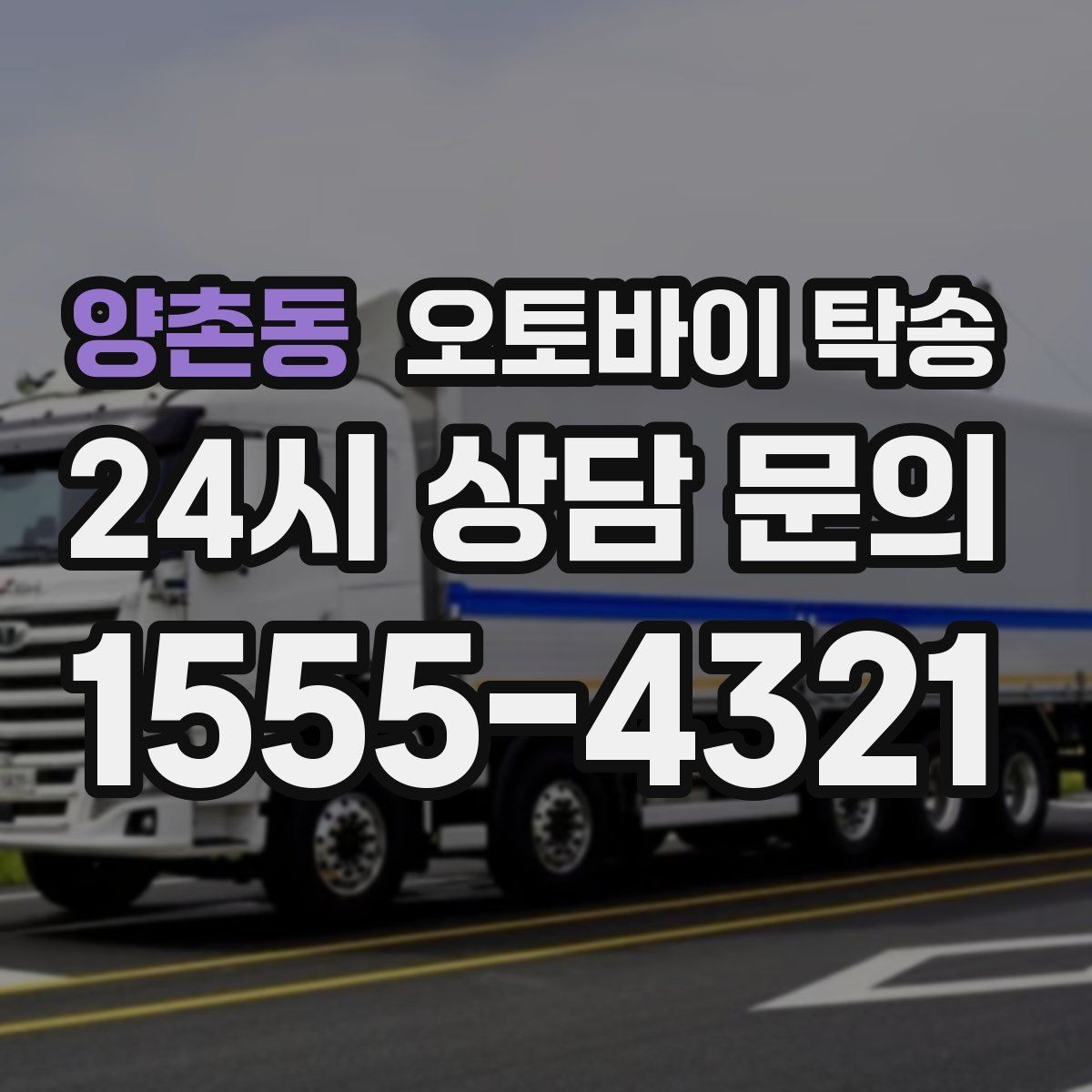 양촌동 오토바이 탁송 촬영 스케줄 이른 아침 선이동