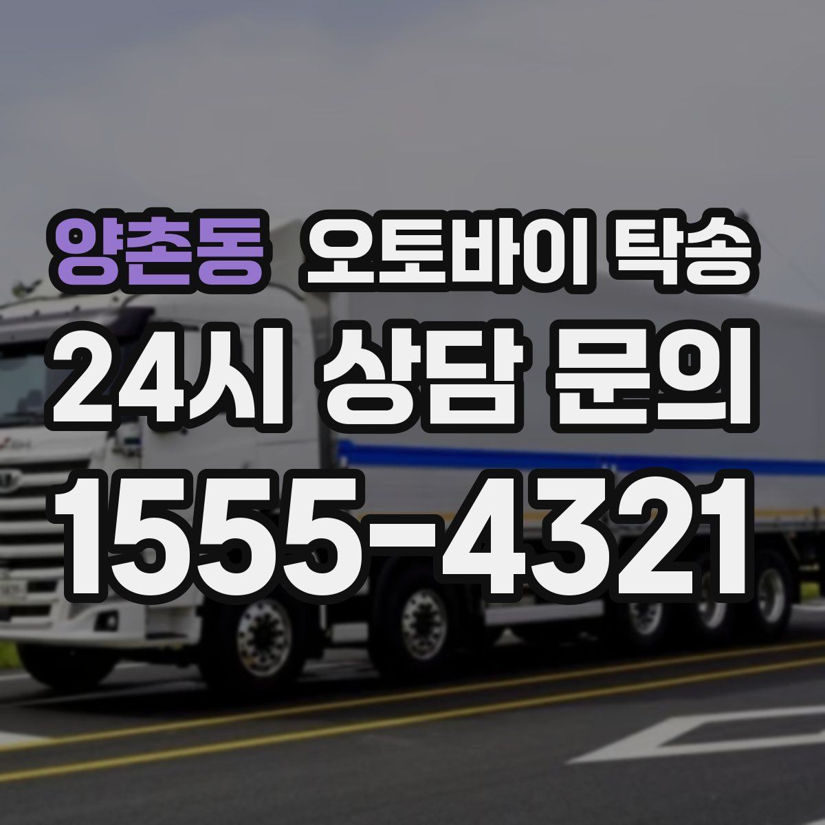 양촌동 오토바이 탁송