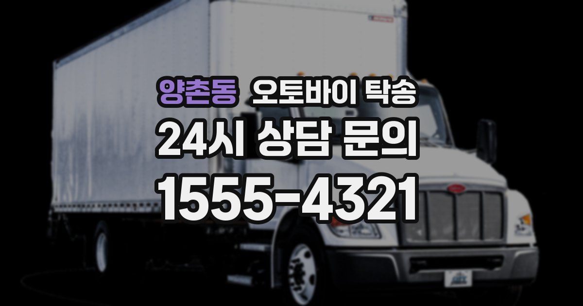 양촌동 오토바이 탁송