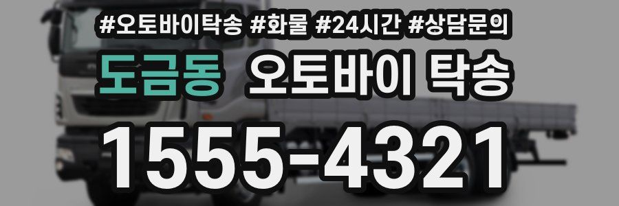 도금동 오토바이 탁송