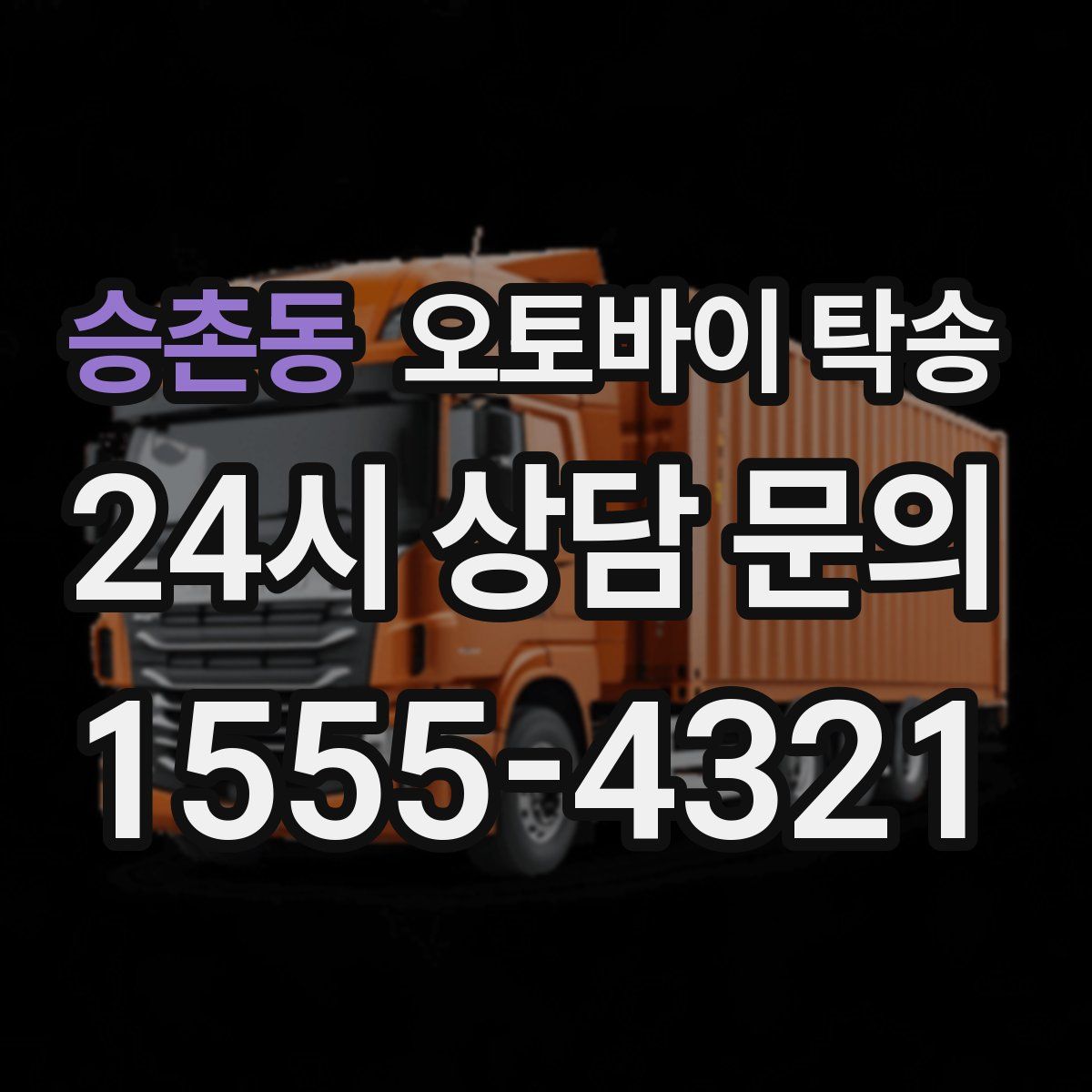 승촌동 오토바이 탁송