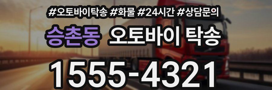 승촌동 오토바이 탁송