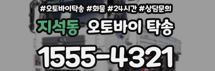지석동 오토바이 탁송