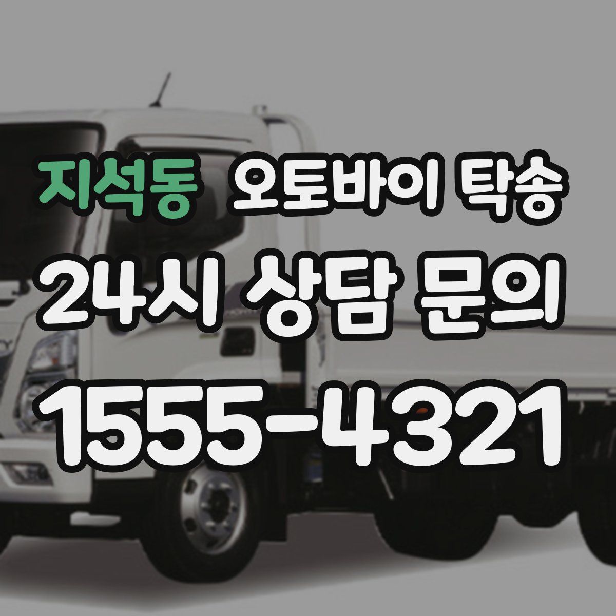 지석동 오토바이 탁송