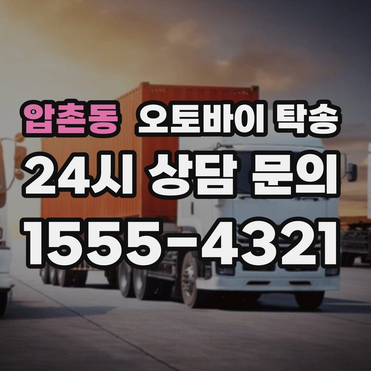 압촌동 오토바이 탁송 보관소에서 집으로 이동할 때 체크