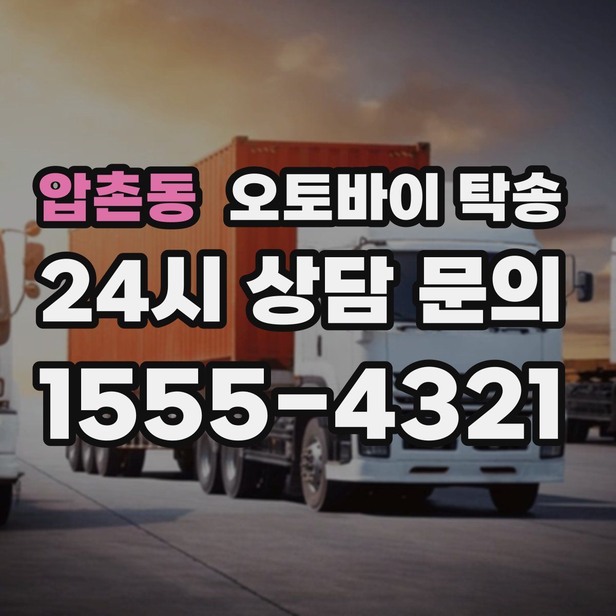 압촌동 오토바이 탁송