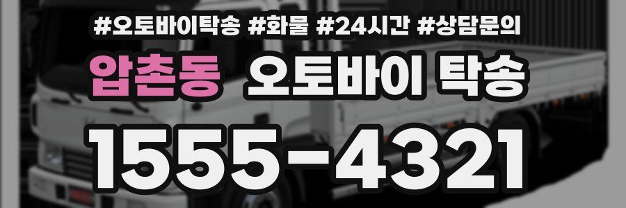 압촌동 오토바이 탁송