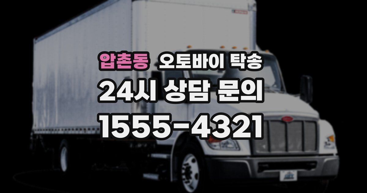 압촌동 오토바이 탁송