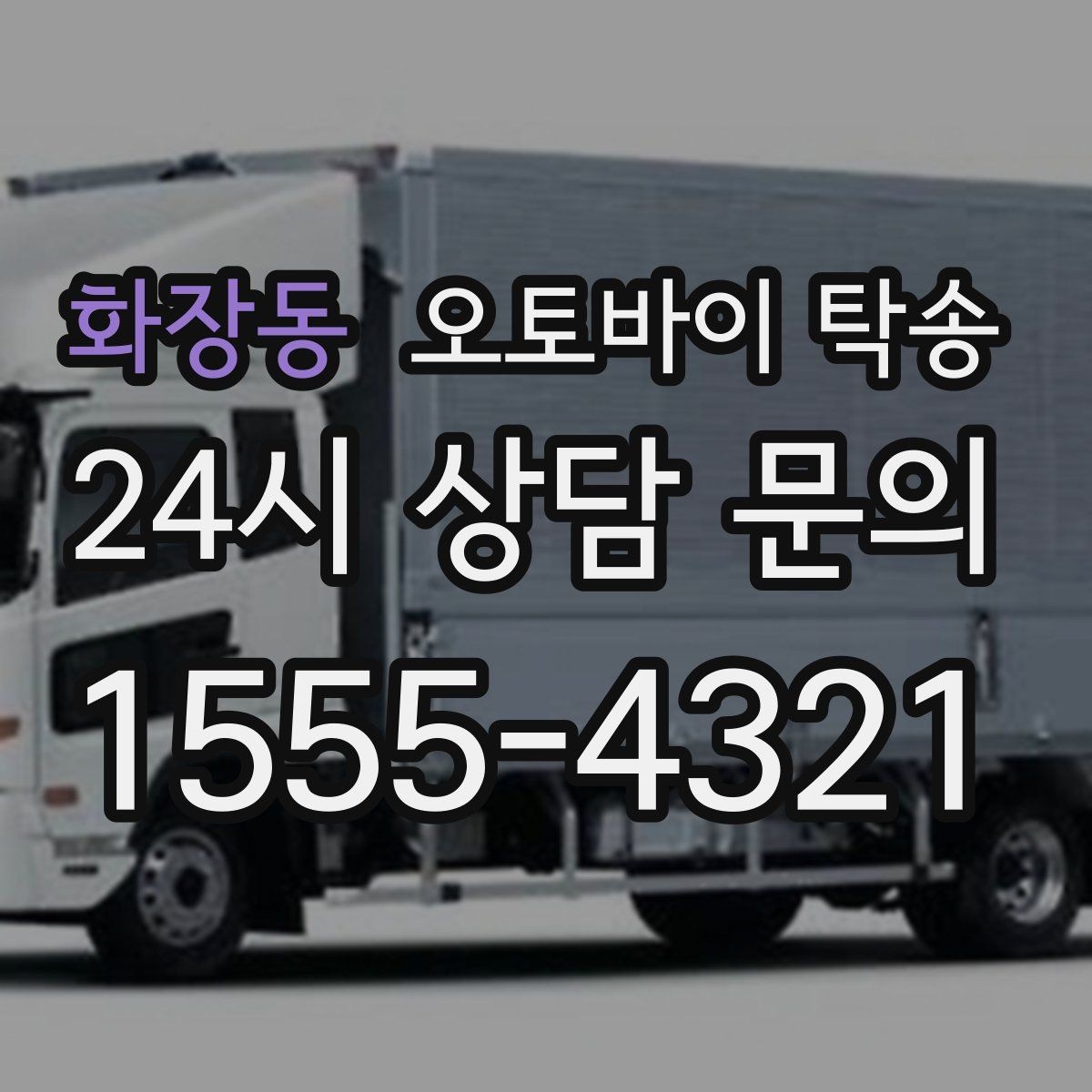화장동 오토바이 탁송 이동 전 오토바이 상태 체크 포인트