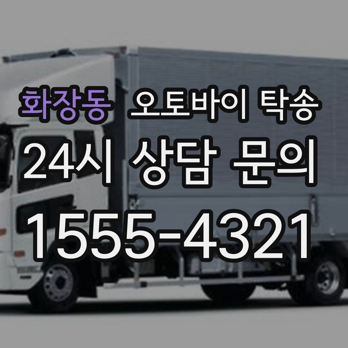 화장동 오토바이 탁송