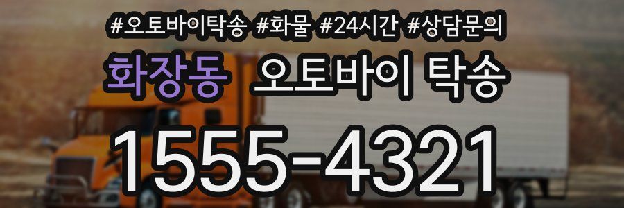 화장동 오토바이 탁송