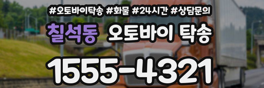 칠석동 오토바이 탁송