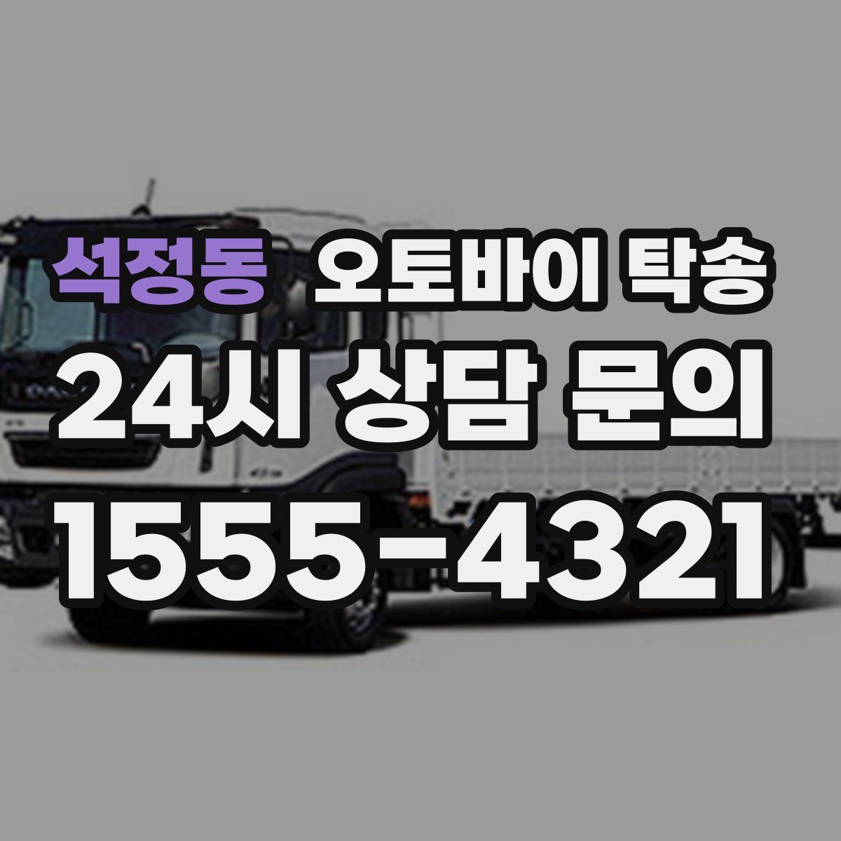 석정동 오토바이 탁송