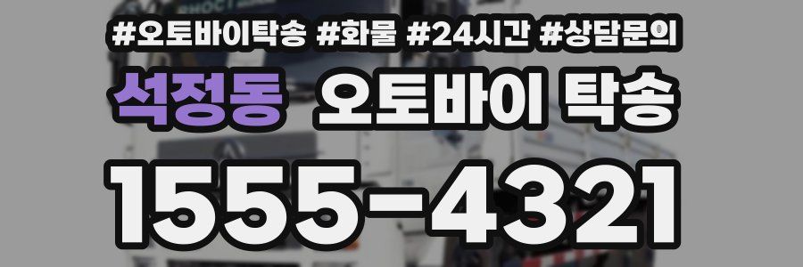 석정동 오토바이 탁송