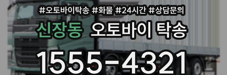 신장동 오토바이 탁송