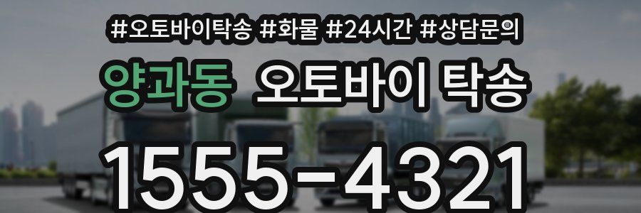 양과동 오토바이 탁송