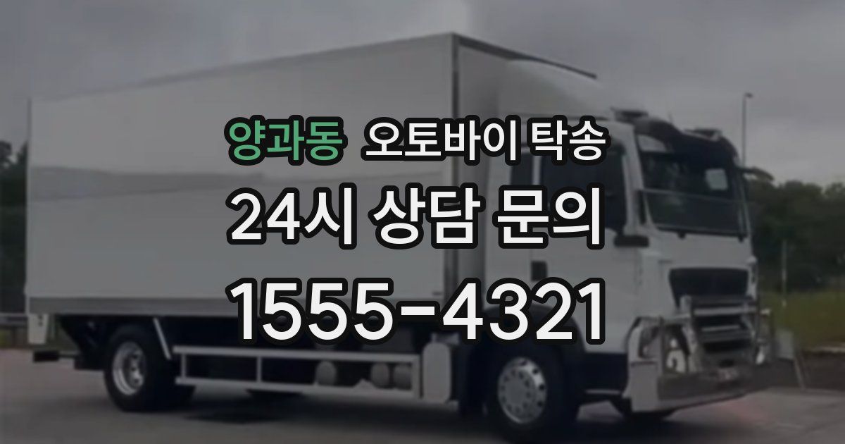 양과동 오토바이 탁송