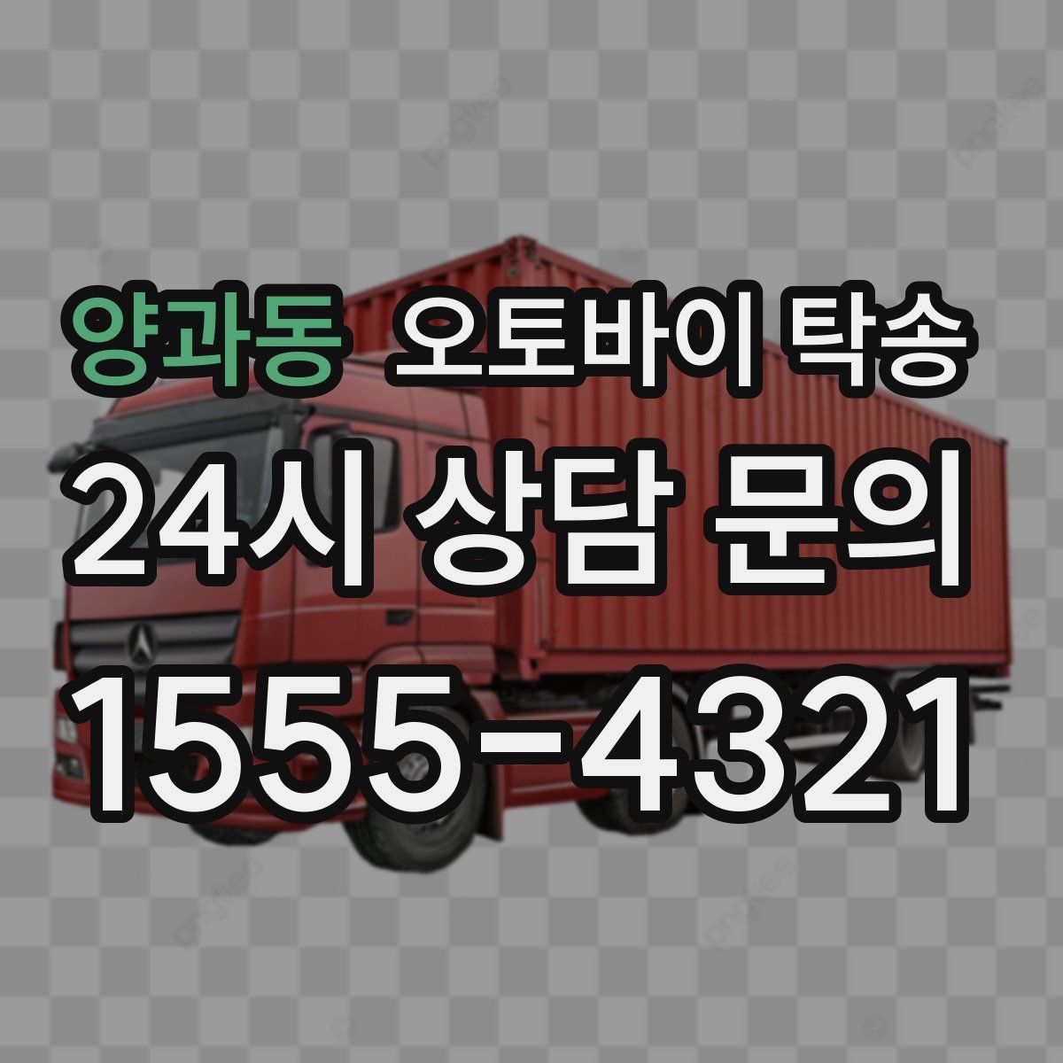 양과동 오토바이 탁송