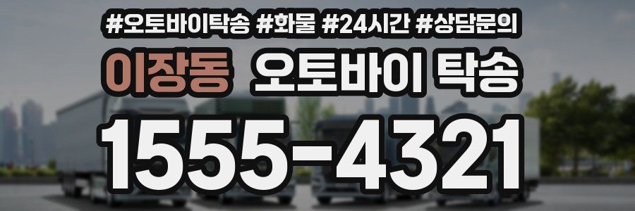 이장동 오토바이 탁송