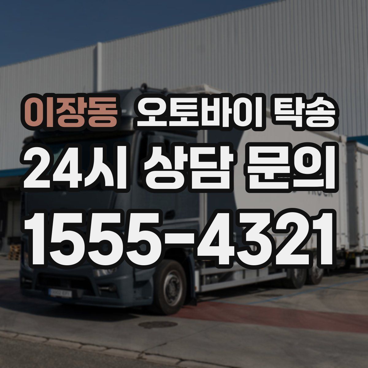 이장동 오토바이 탁송