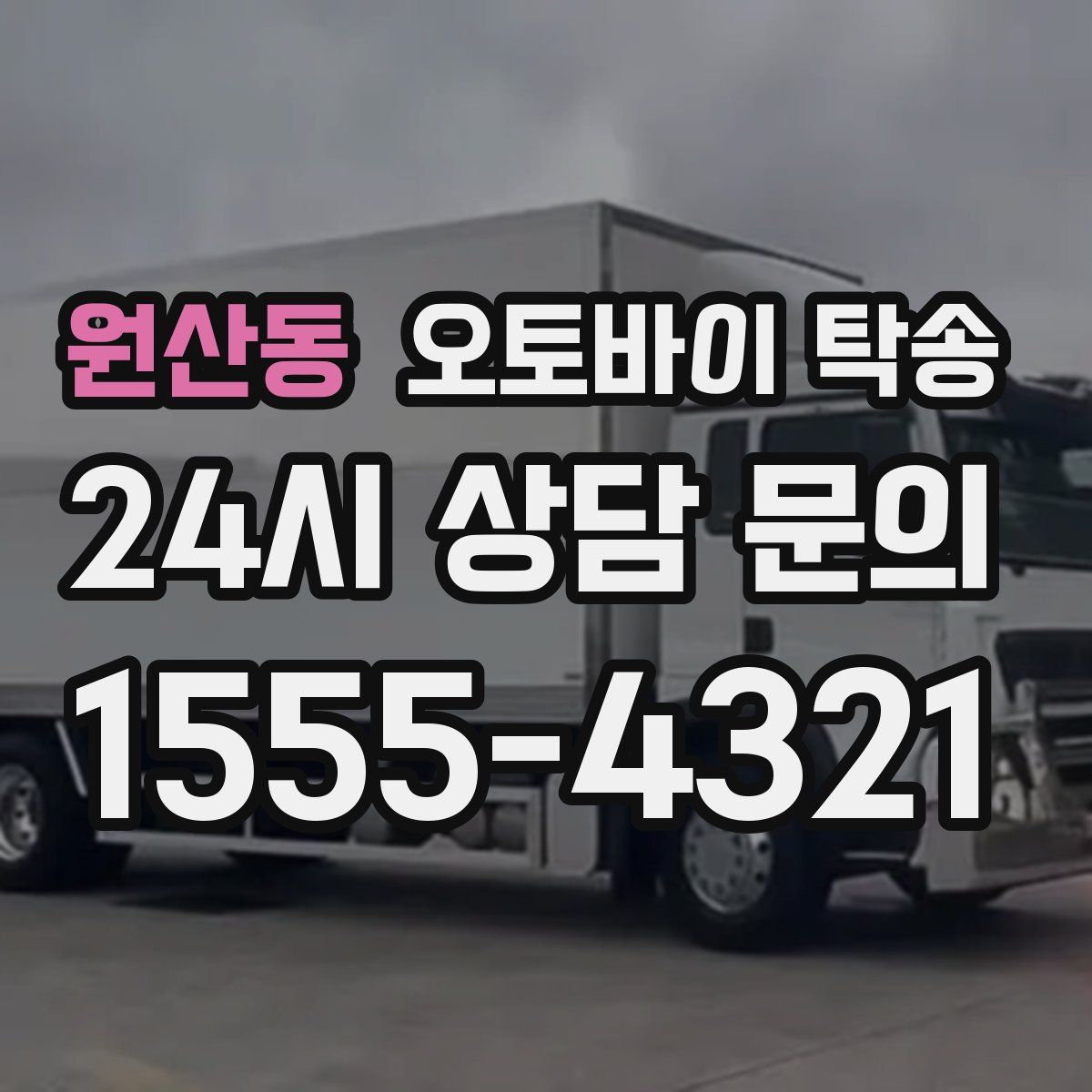 원산동 오토바이 탁송