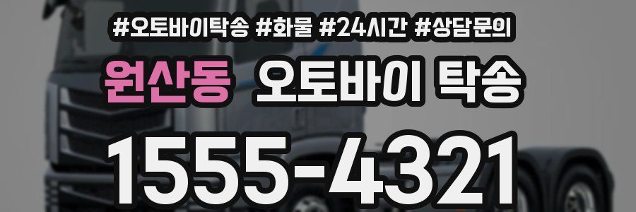 원산동 오토바이 탁송