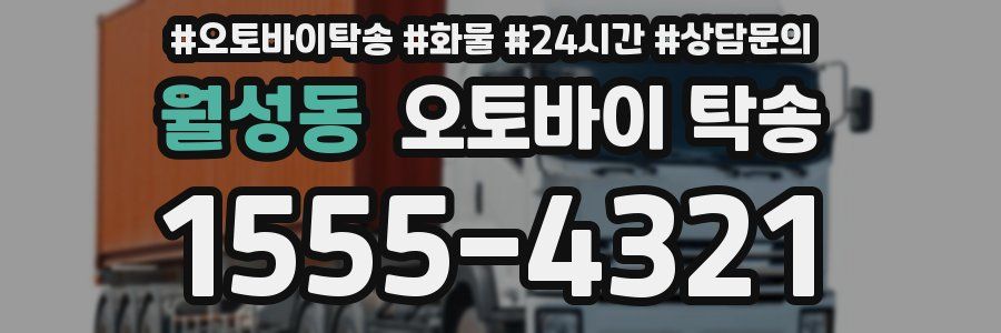 월성동 오토바이 탁송