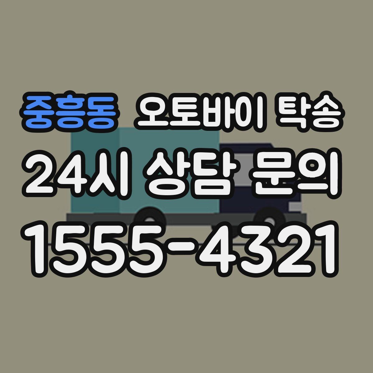 중흥동 오토바이 탁송 핸들 떨림 있을 때 정비소 입고하기