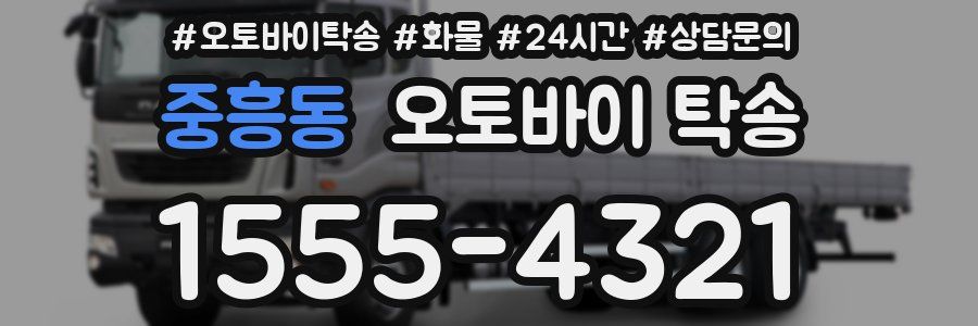 중흥동 오토바이 탁송