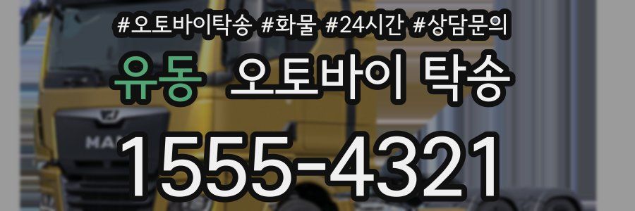 유동 오토바이 탁송
