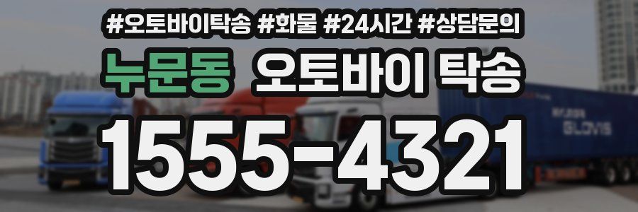 누문동 오토바이 탁송