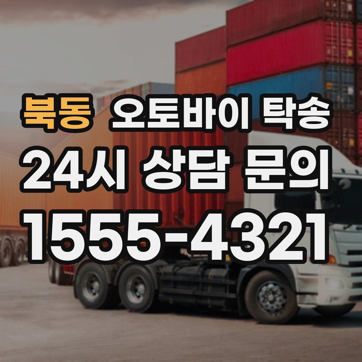 북동 오토바이 탁송 외근 현장으로 오토바이 보내기