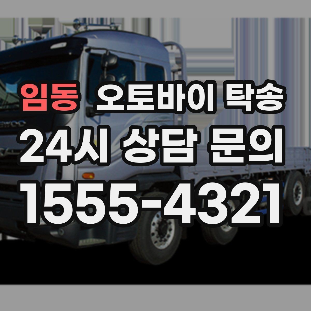임동 오토바이 탁송 장기 주차 후 오토바이 회수하는 방법