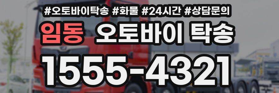 임동 오토바이 탁송