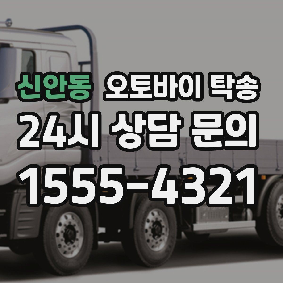 신안동 오토바이 탁송 윈드스크린 장착 오토바이 이동 시 주의